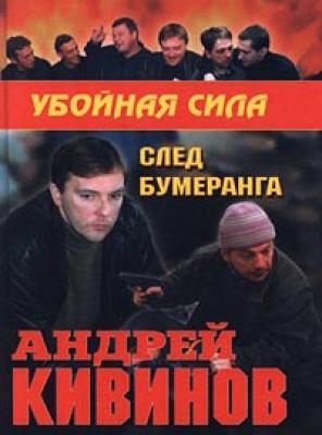 След бумеранга - Андрей Кивинов