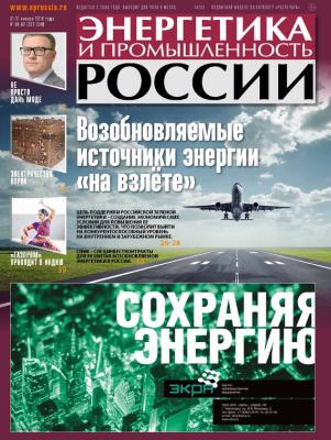 Энергетика и промышленность России №01–02 2018 - Отсутствует