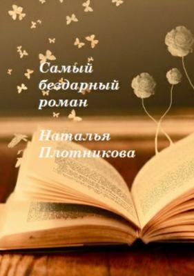 Самый бездарный роман - Наталья Вадимовна Плотникова