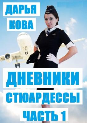 Дневники стюардессы. Часть 1 - Дарья Кова