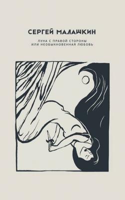Луна с правой стороны или необыкновенная любовь (сборник) - Сергей Малашкин