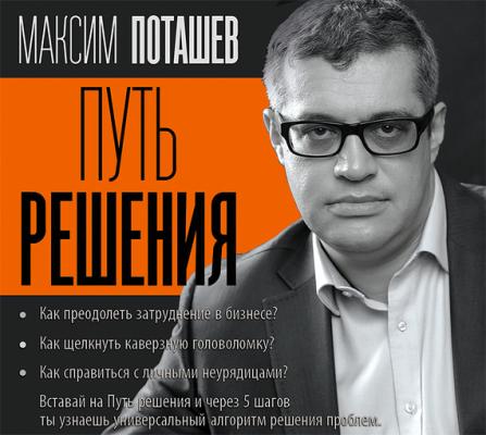 Путь решения - Максим Поташев