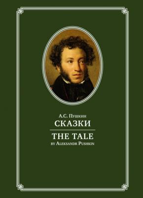 The Tale / Сказки - Александр Пушкин