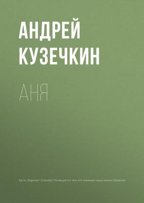 Аня - Андрей Кузечкин