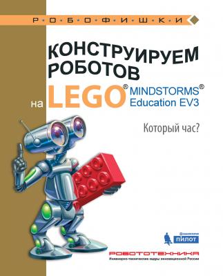 Конструируем роботов на LEGO MINDSTORMS Education EV3. Который час? - Алексей Валуев