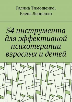 54 инструмента для эффективной психотерапии взрослых и детей - Галина Валентиновна Тимошенко