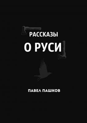 Рассказы о Руси - Павел Алексеевич Пашков