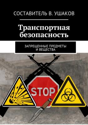 Транспортная безопасность. Запрещенные предметы и вещества - Владимир Игоревич Ушаков