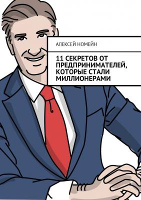 11 секретов от предпринимателей, которые стали миллионерами - Алексей Номейн