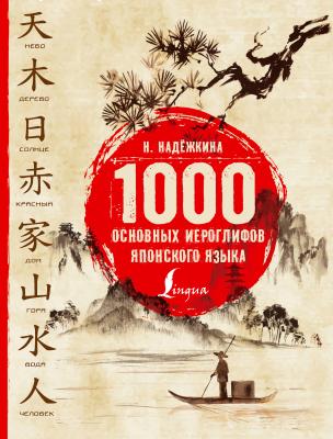 1000 основных иероглифов японского языка - Н. В. Надежкина