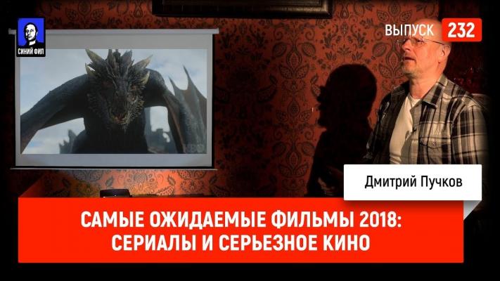 Самые ожидаемые фильмы 2018: сериалы и серьезное кино - Дмитрий Goblin Пучков