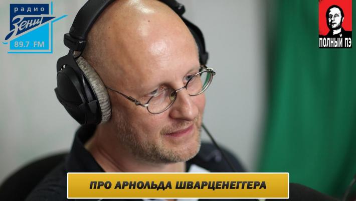 Интервью на радио Зенит: про Арнольда Шварценеггера - Дмитрий Goblin Пучков