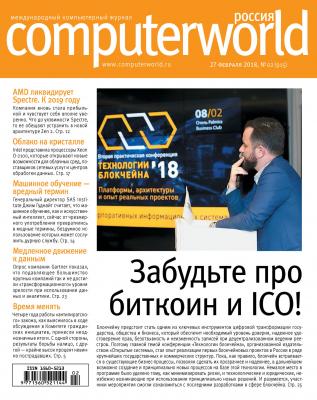 Журнал Computerworld Россия №02/2018 - Открытые системы