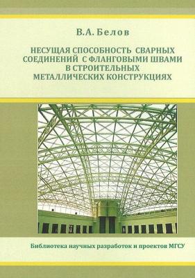 Несущая способность сварных соединений с фланговыми швами в строительных металлических конструкциях - Владимир Белов