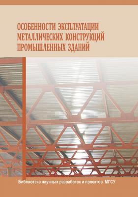 Особенности эксплуатации металлических конструкций промышленных зданий - Константин Еремин