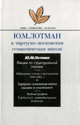Ю.М. Лотман и тартуско-московская семиотическая школа - Сборник