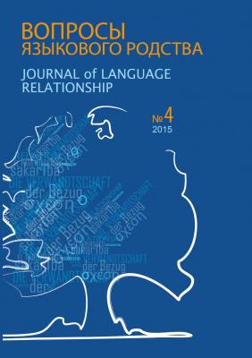 Вопросы языкового родства. Международный научный журнал №13/4 (2015) - Сборник статей