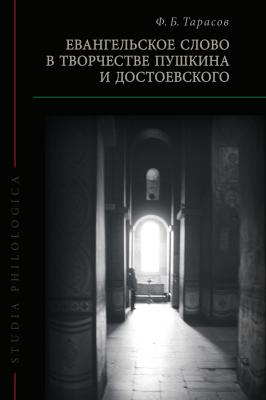 Евангельское слово в творчестве Пушкина и Достоевского - Ф. Б. Тарасов