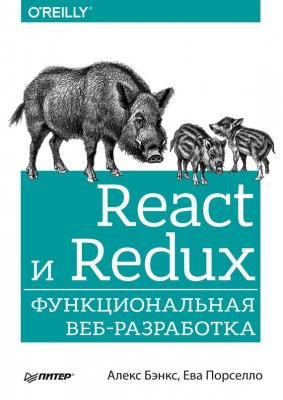 React и Redux. Функциональная веб-разработка - Алекс Бэнкс