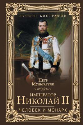 Император Николай II. Человек и монарх - Петр Мультатули