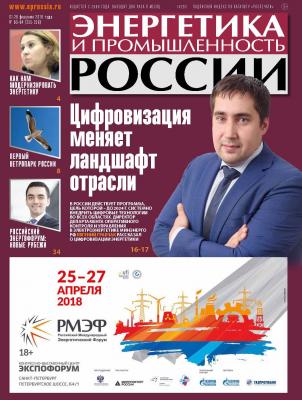 Энергетика и промышленность России №03–04 2018 - Отсутствует