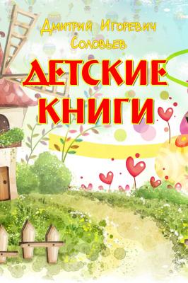 Детские книги - Дмитрий Соловьев