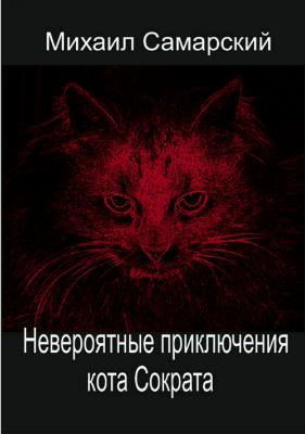Невероятные приключения кота Сократа - Михаил Александрович Самарский
