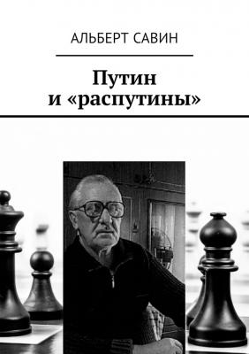 Путин и «распутины» - Альберт Федорович Савин