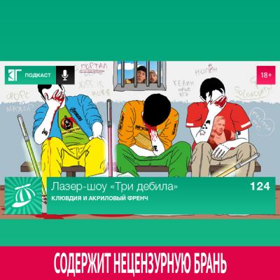 Выпуск 124: Клювдия и акриловый френч - Михаил Судаков