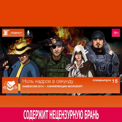 Спецвыпуск 15: Gamescom 2014 — Конференция Microsoft - Михаил Судаков