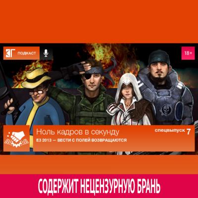 Спецвыпуск 7: E3 2013 — Вести с полей возвращаются - Михаил Судаков