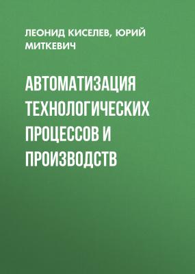 Автоматизация технологических процессов и производств - Юрий Миткевич