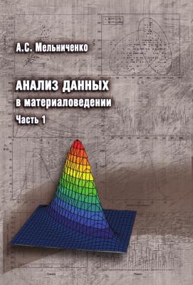 Анализ данных в материаловедении. Часть 1 - Александр Мельниченко