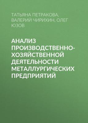 Анализ производственно-хозяйственной деятельности металлургических предприятий - Валерий Чирихин
