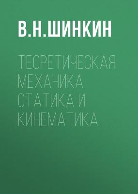 Теоретическая механика статика и кинематика - В. Н. Шинкин