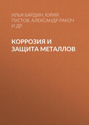 Коррозия и защита металлов - Александр Ракоч