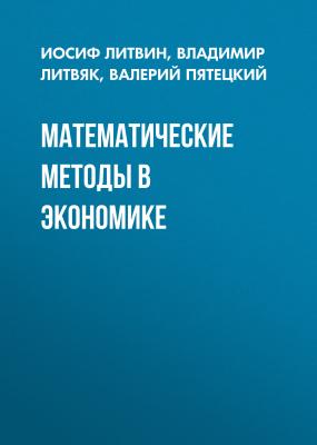 Математические методы в экономике - Валерий Пятецкий