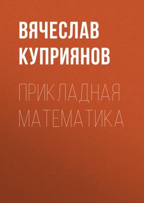Прикладная математика - Вячеслав Куприянов