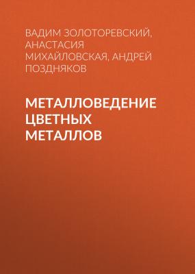 Металловедение цветных металлов - Андрей Поздняков