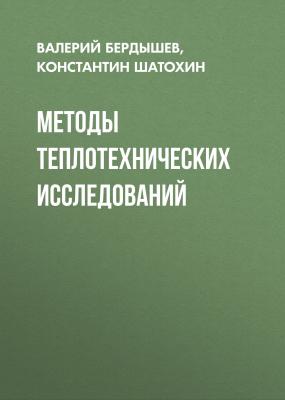 Методы теплотехнических исследований - Константин Шатохин