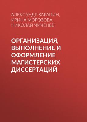 Организация, выполнение и оформление магистерских диссертаций - Александр Зарапин