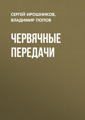 Червячные передачи - Сергей Ирошников