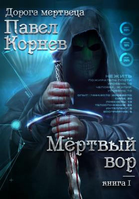 Мертвый вор - Павел Корнев