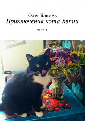 Приключения кота Хэппи. Часть 1 - Олег Бакиев