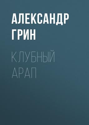 Клубный арап - Александр Грин