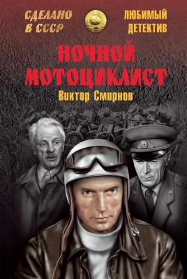Ночной мотоциклист (сборник) - Виктор Смирнов