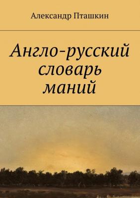 Англо-русский словарь маний - Александр Пташкин