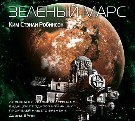 Зеленый Марс - Ким Стэнли Робинсон