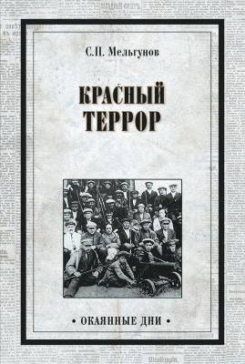 Красный террор (сборник) - Сергей Мельгунов