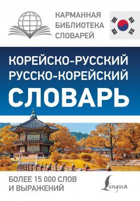 Корейско-русский русско-корейский словарь - Отсутствует